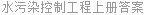 水污染控制工程上册答案