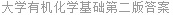 大学有机化学基础第二版答案