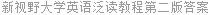 新视野大学英语泛读教程第二版答案