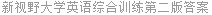 新视野大学英语综合训练第二版答案