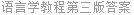 语言学教程第三版答案