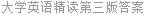 大学英语精读第三版答案