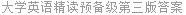 大学英语精读预备级第三版答案