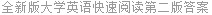 全新版大学英语快速阅读第二版答案