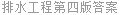 排水工程第四版答案