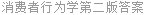 消费者行为学第二版答案