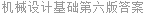 机械设计基础第六版答案