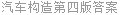 汽车构造第四版答案