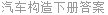 汽车构造下册答案