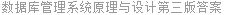 数据库管理系统原理与设计第三版答案