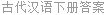 古代汉语下册答案
