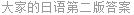 大家的日语第二版答案