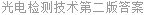 光电检测技术第二版答案