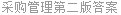 采购管理第二版答案