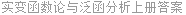 实变函数论与泛函分析上册答案