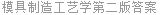 模具制造工艺学第二版答案