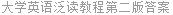 大学英语泛读教程第二版答案
