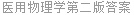 医用物理学第二版答案