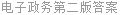 电子政务第二版答案