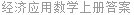经济应用数学上册答案