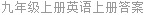 九年级上册英语上册答案