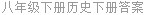 八年级下册历史下册答案