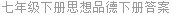 七年级下册思想品德下册答案