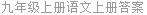 九年级上册语文上册答案