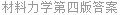 材料力学第四版答案