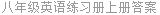 八年级英语练习册上册答案