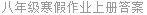 八年级寒假作业上册答案