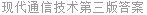现代通信技术第三版答案