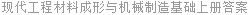 现代工程材料成形与机械制造基础上册答案