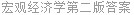 宏观经济学第二版答案