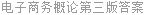 电子商务概论第三版答案