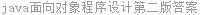 java面向对象程序设计第二版答案