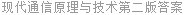 现代通信原理与技术第二版答案