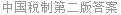 中国税制第二版答案