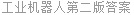 工业机器人第二版答案