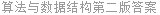 算法与数据结构第二版答案