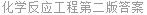 化学反应工程第二版答案