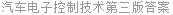 汽车电子控制技术第三版答案