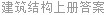 建筑结构上册答案