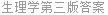 生理学第三版答案