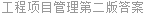 工程项目管理第二版答案