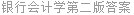 银行会计学第二版答案