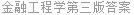 金融工程学第三版答案