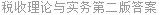 税收理论与实务第二版答案