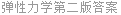 弹性力学第二版答案