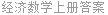 经济数学上册答案